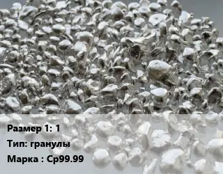 Серебро 1 гранулы Марка: Ср99.99